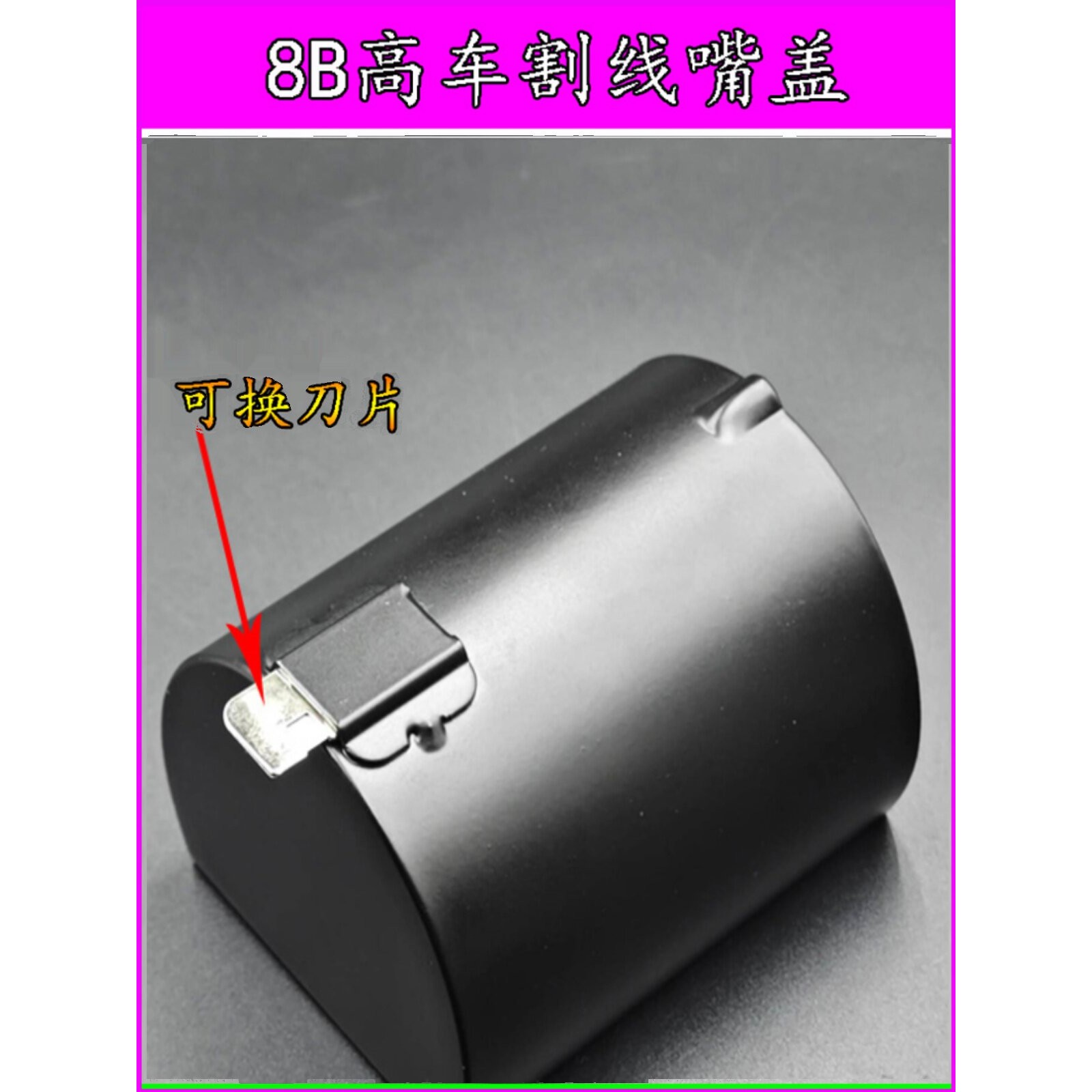 8B高车割线嘴盖可安装割线刀片的下巴盖刀片可更换厚料缝纫机配件