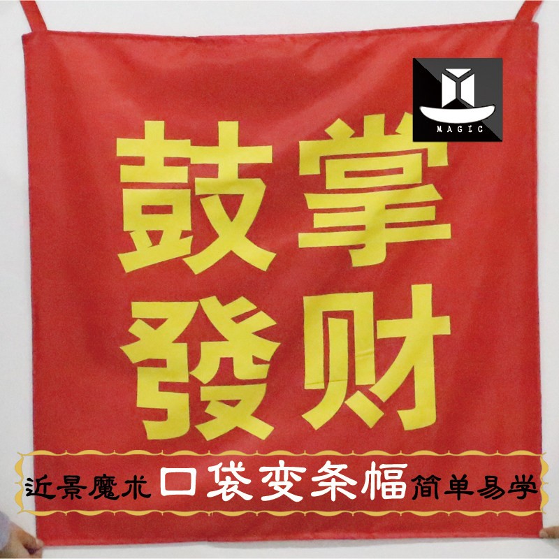魔术道具 口袋变帆布条 鼓掌发财 搞笑 舞台魔术道具 年会晚会婚