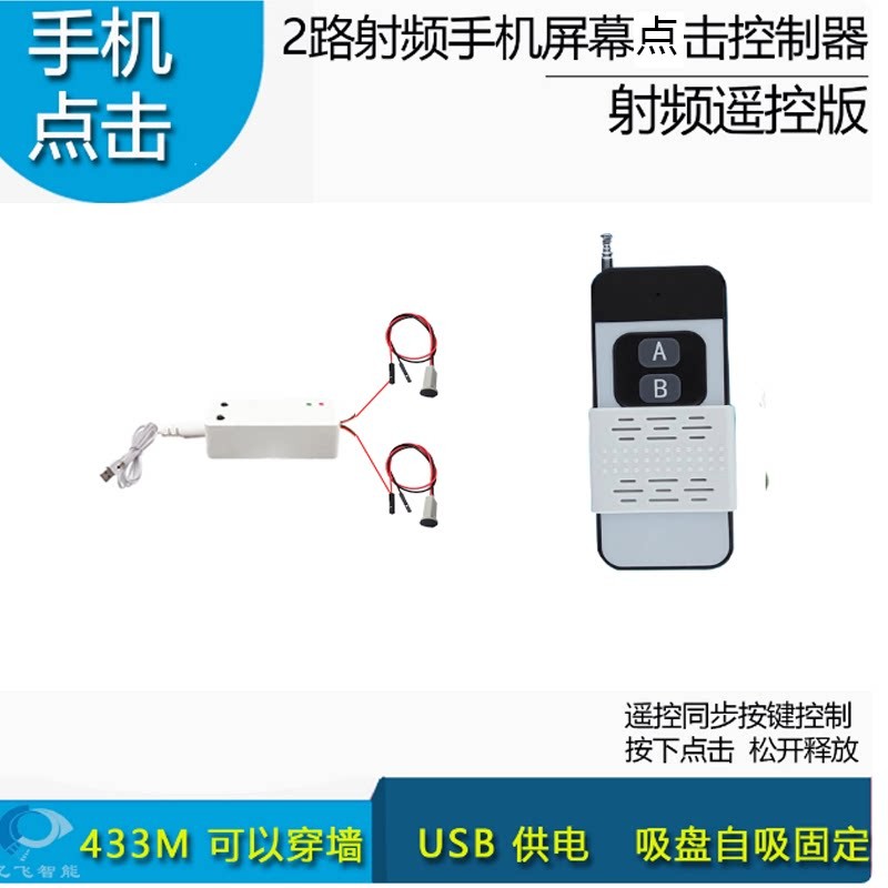 2路射频遥控器屏幕点击控制器手机萤幕点击点击控电容屏家电控制