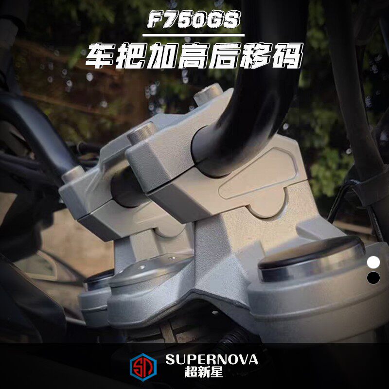 适用BMWF750GS改装车把加高後移码 增高码 手把龙头增高升高把手