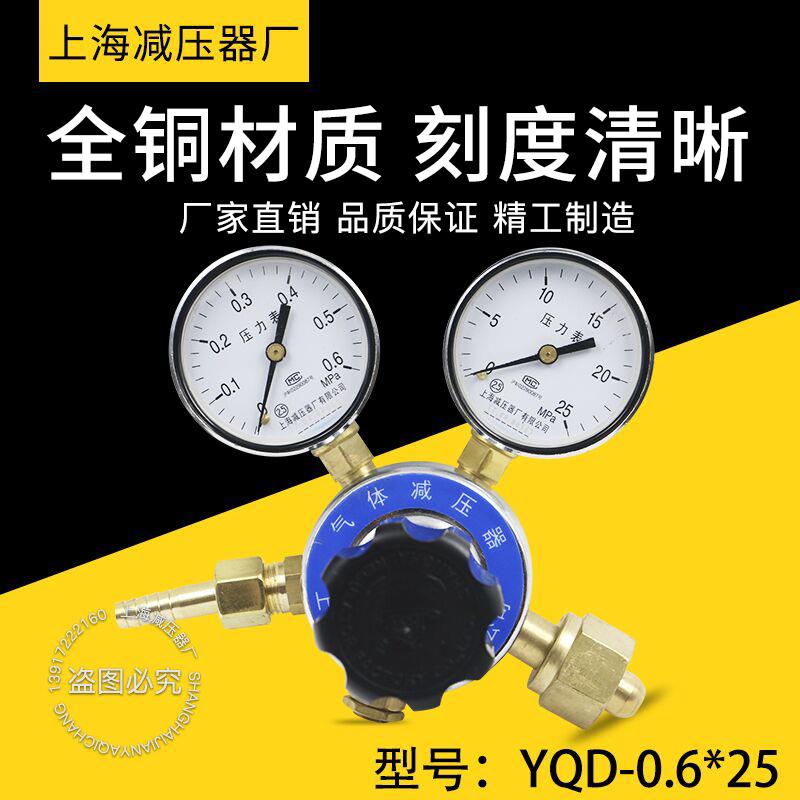 上海减压器厂YQD-1 0.6*25MPA氮气减压器稳压器 调压减压阀压力表