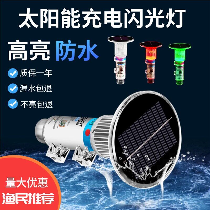 太阳能网标灯船用晚上亮抛锚浮标灯爆闪渔网灯夜灯三色防海水