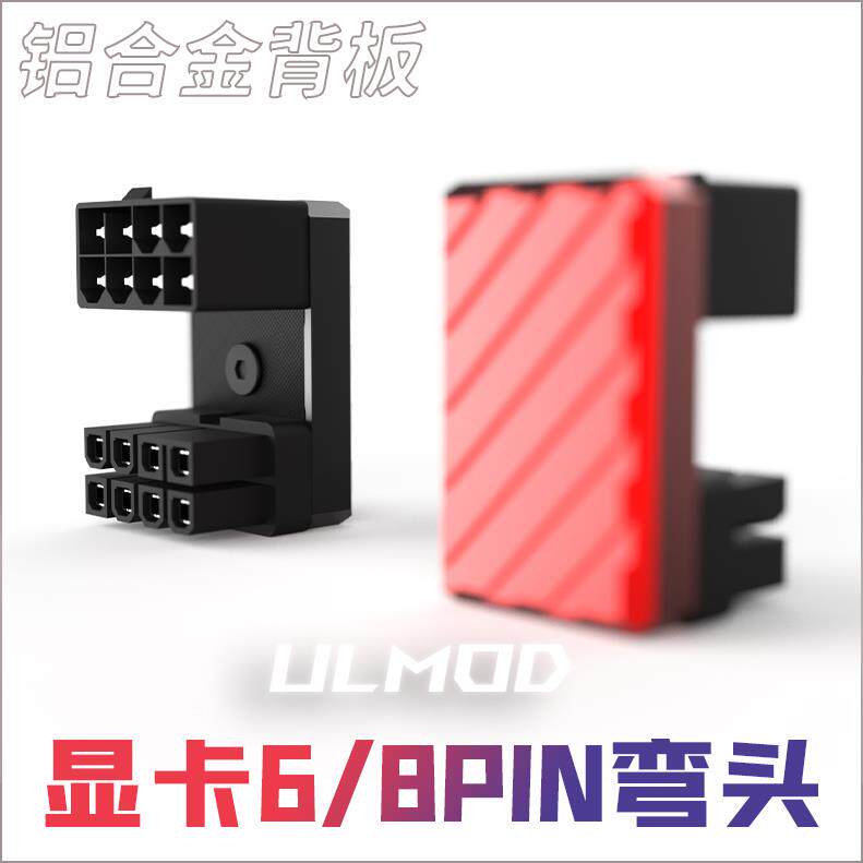 显卡6P/8P电源转向头6pin/8pin接口180度转弯头向上背部走线 线弯