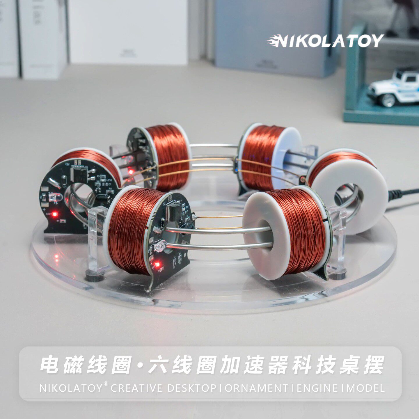 NIKOLATOY 高科技桌面摆件 电磁线圈加速器 6线圈高配版