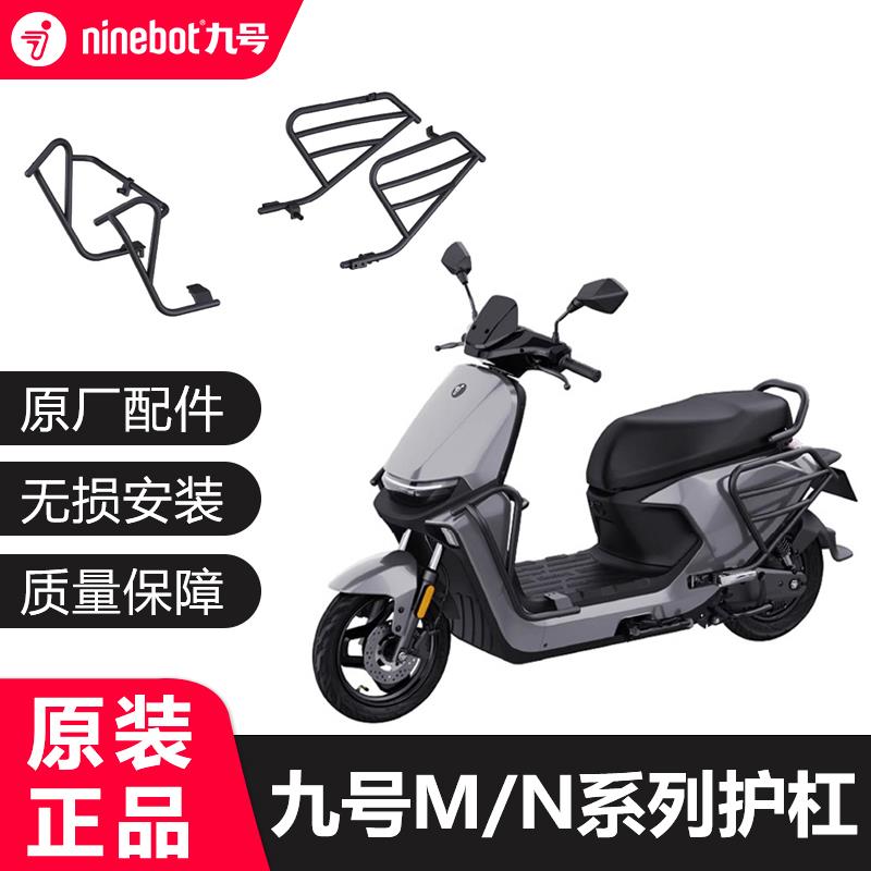 九号电动摩托车M85m95c+N70cn85c系列通用护杠保险杠电轻摩防护架