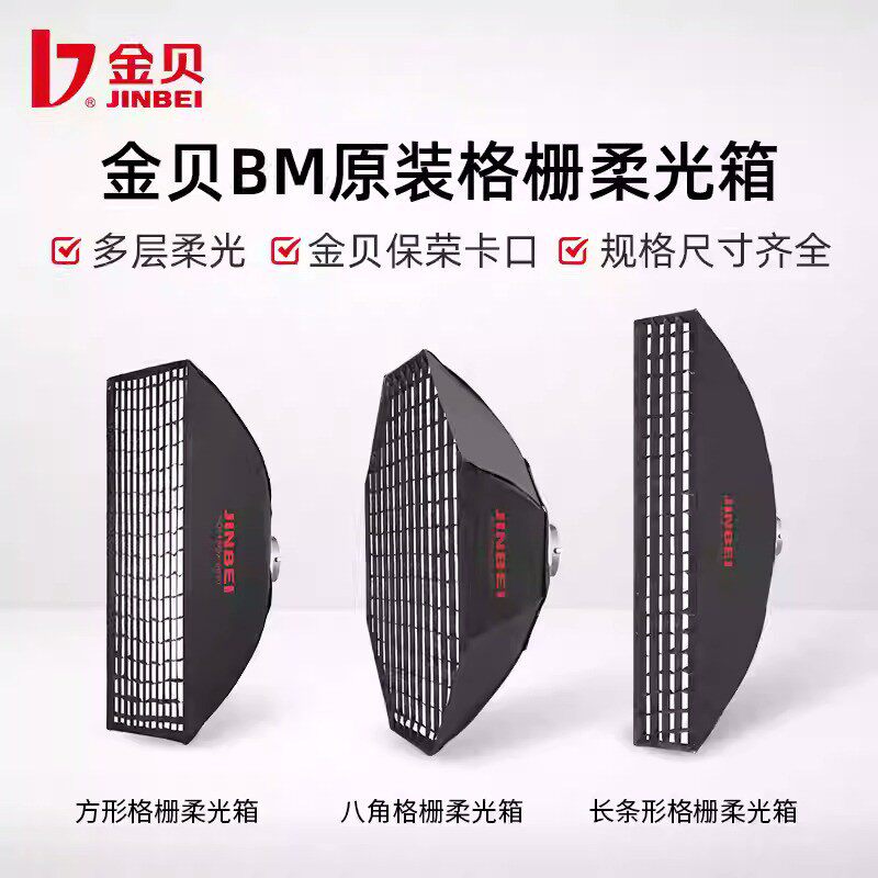 金贝BM格栅柔光箱影视灯闪光灯拍摄标准宝荣卡口方箱八角箱长条箱