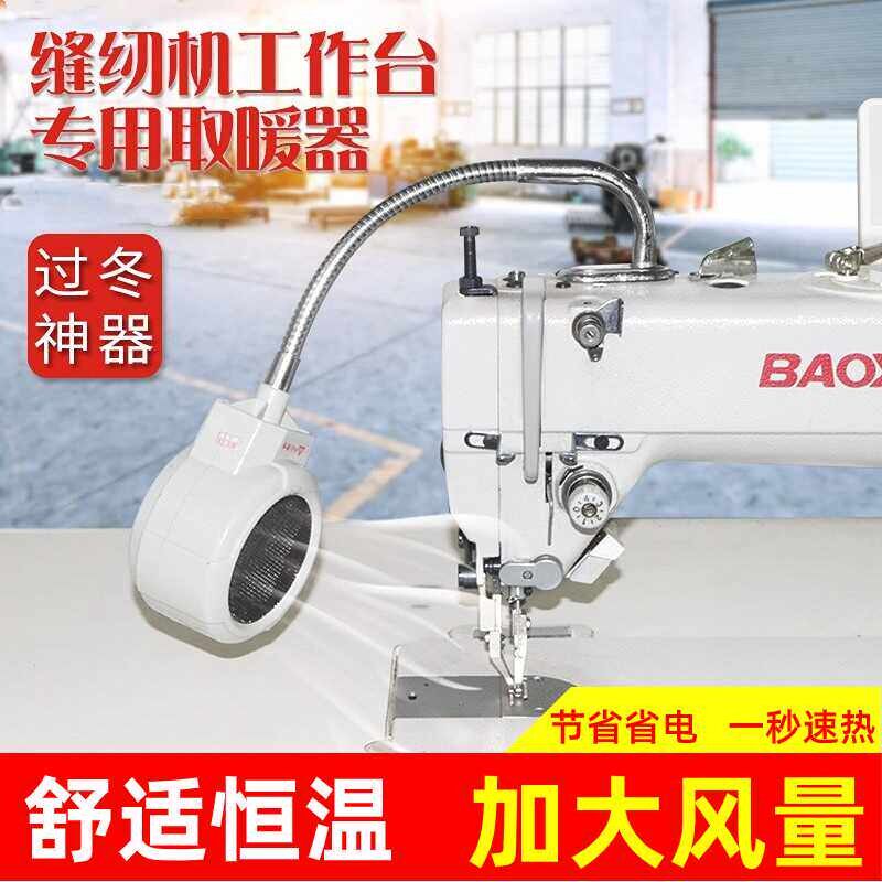 缝纫机专用取暖器冬天暖手神器老人暖风机缝纫机工位取暖暖手腕机