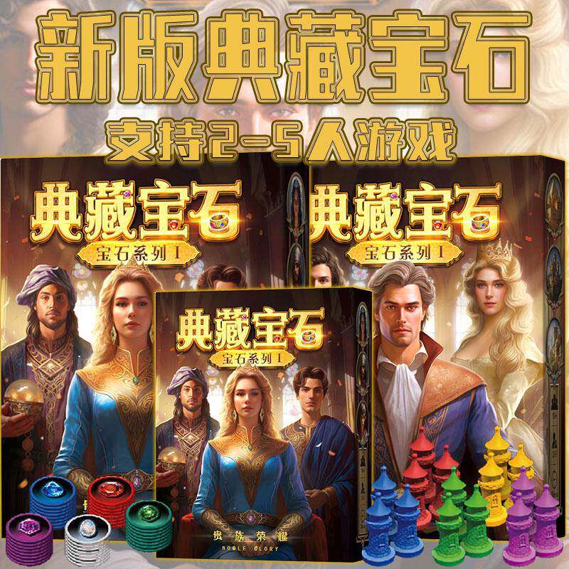 宝石商人新版典藏宝石桌游游戏2-5成人互动策略休闲聚会卡牌