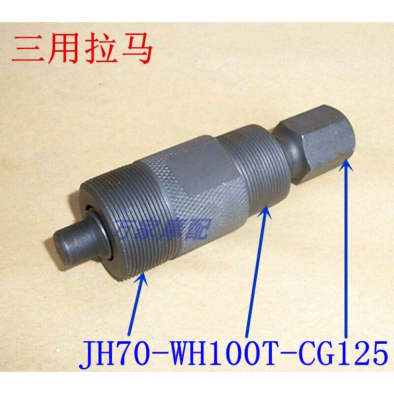 WH100小公主福禧巧格ZY100忧喜悦优悦磁缸转子磁电机拉马拆卸工具