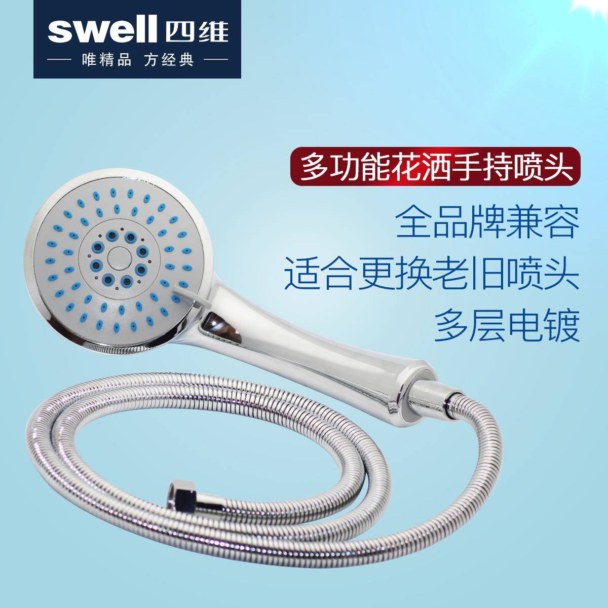 swell四维卫浴手持加大喷头通用配件适用花洒加厚喷头软管耐用