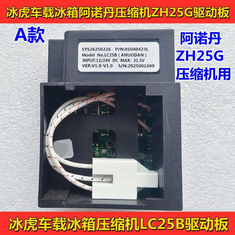 全新冰虎车载冰箱压缩机12伏24伏LC25B C15B驱动板 车载冰箱配件
