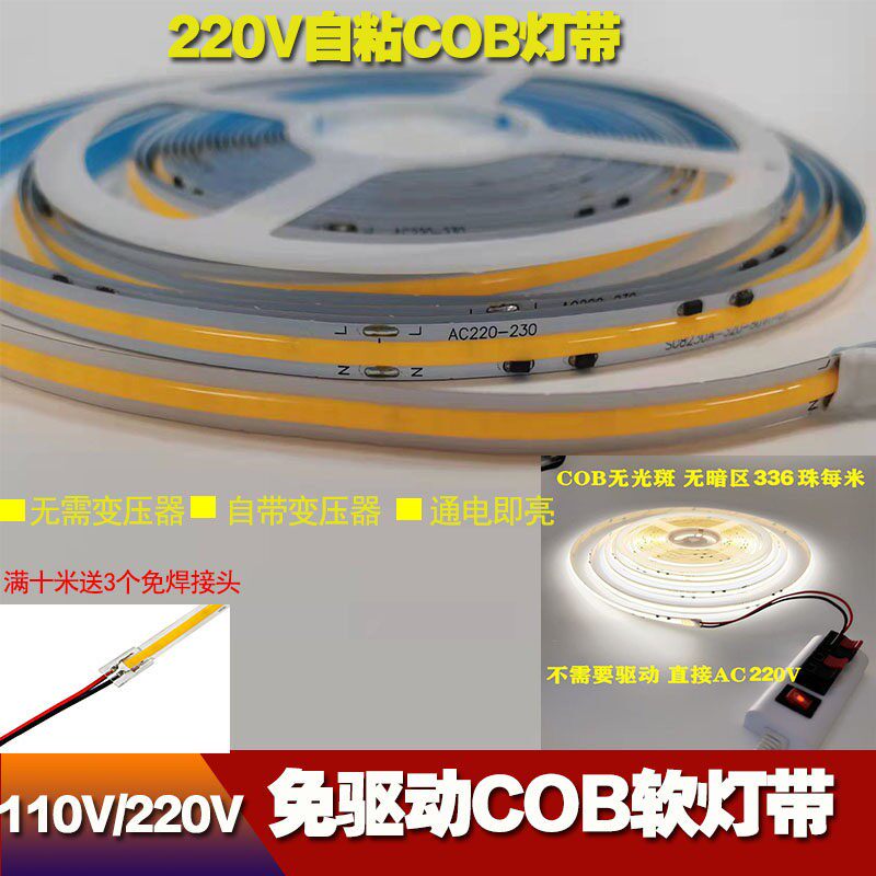 110V 220V免驱动COB灯带自粘线性320灯无光斑高亮3000K4000K6000K