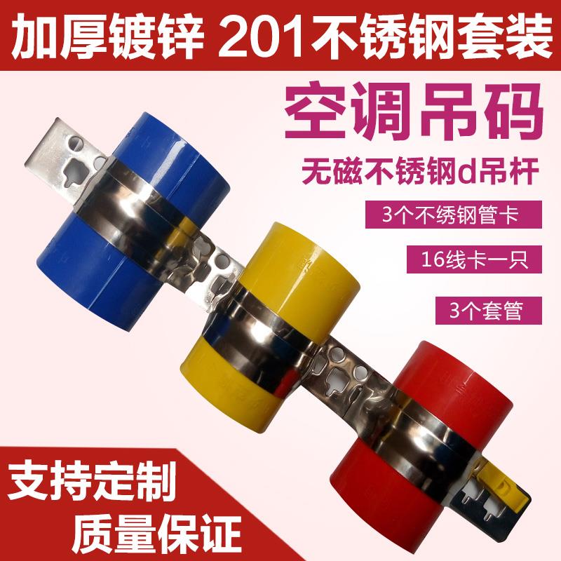 雪蓝天平面厚中央空调安装吊码 管卡制冷配件不锈钢卡扣铜管吊码