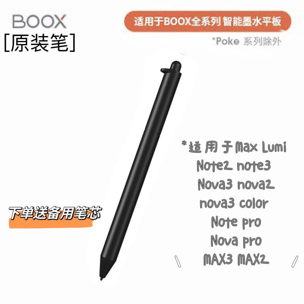Boox文石原装电磁笔 专用noteX max2 lumi note2/3 Nova3 手写笔