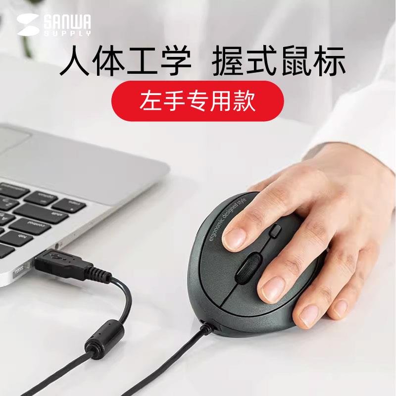 日本SANWA山业有线鼠标左手专用人体工学握式男女办公设计游戏鼠
