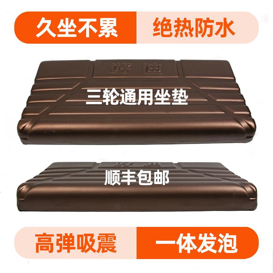 三轮车坐垫防水减震坐垫加厚一体发泡吸塑工艺通用电动三轮车座板