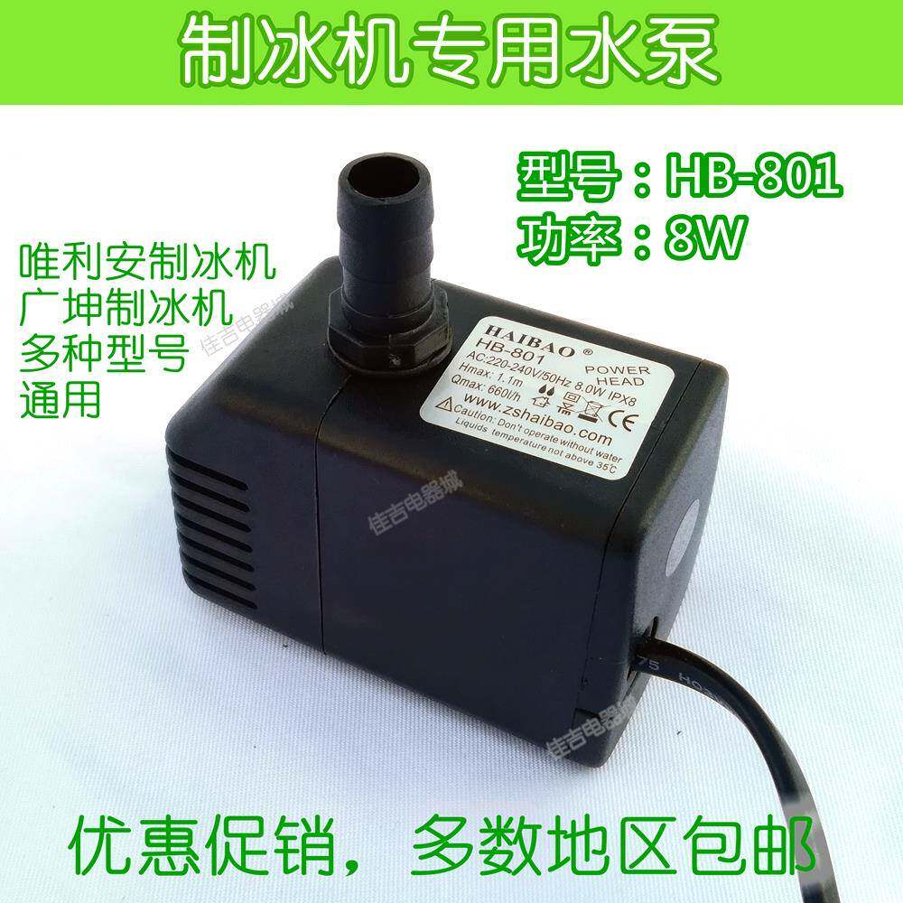 广绅制冰机水泵/唯利安制冰机抽水泵HAIBAO HB-801潜水泵 通用型