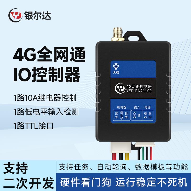 银尔达4G模块RTU全网通一路继电器数字量输入物联网控制IO控制器