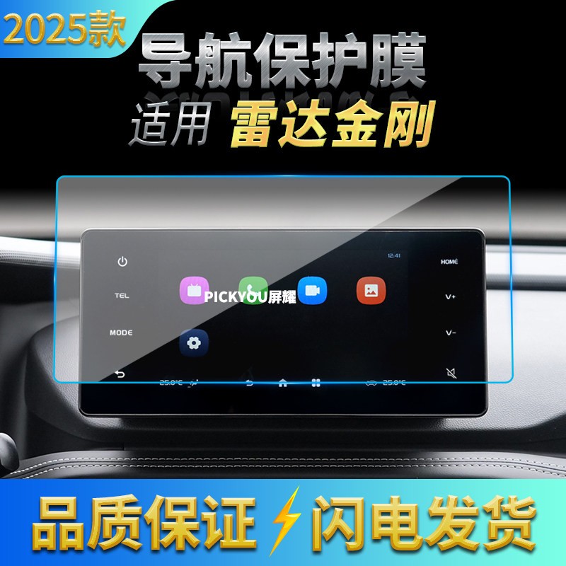适用25款雷达金刚导航钢化膜中控台屏幕仪表防刮防撞条膜汽车用品