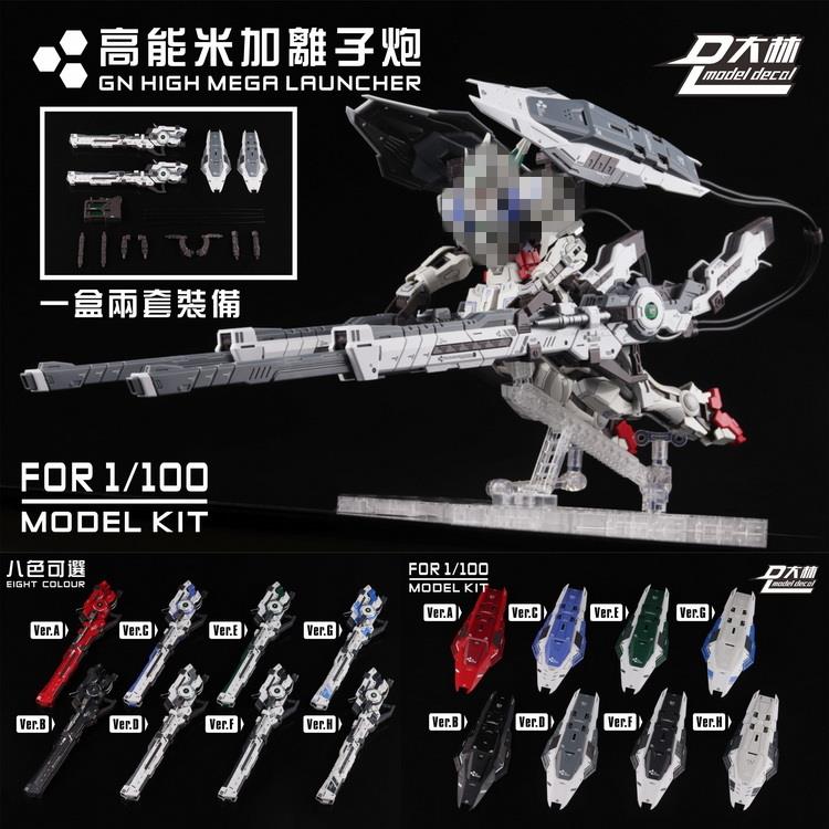 包邮 大林模型 MG 1/100 高能米加离子炮 粒子炮 00通用 武器改件