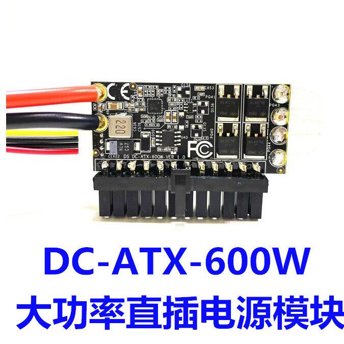 600W大功率直插电源模块DC-ATX电脑电源转接板12V输入固态独立显
