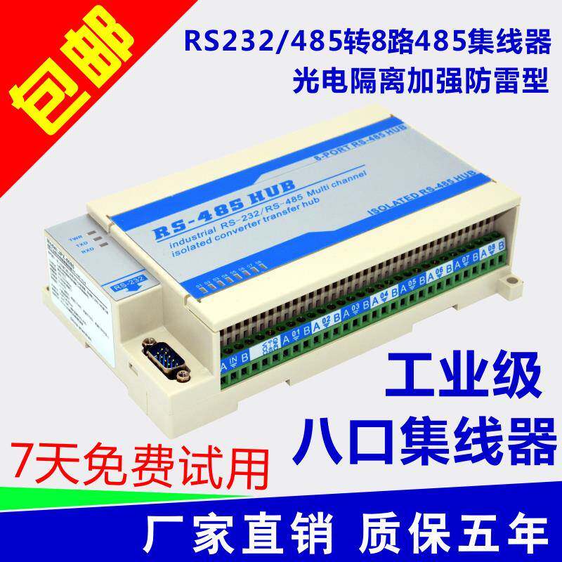 防雷隔离型双向8路八口RS485集线器hub中继器共享器分配器分割器