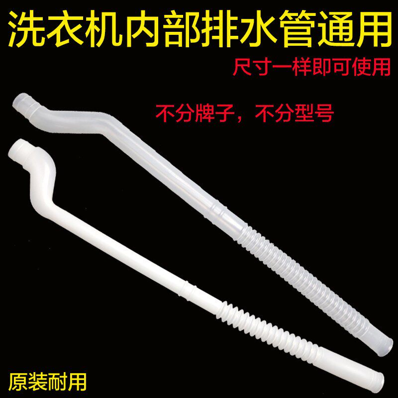 洗衣机通用内排水管内部出水管连接长内连接管原装溢水底部内管
