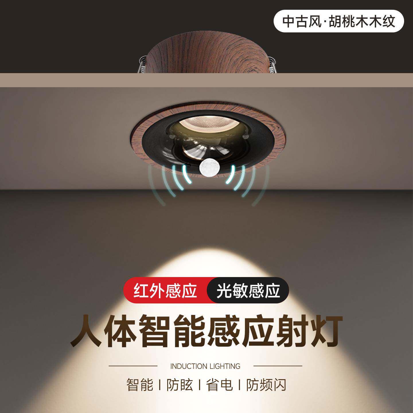 中古风智能人体感应射灯嵌入式过道玄关灯新中式胡桃木纹防眩筒灯