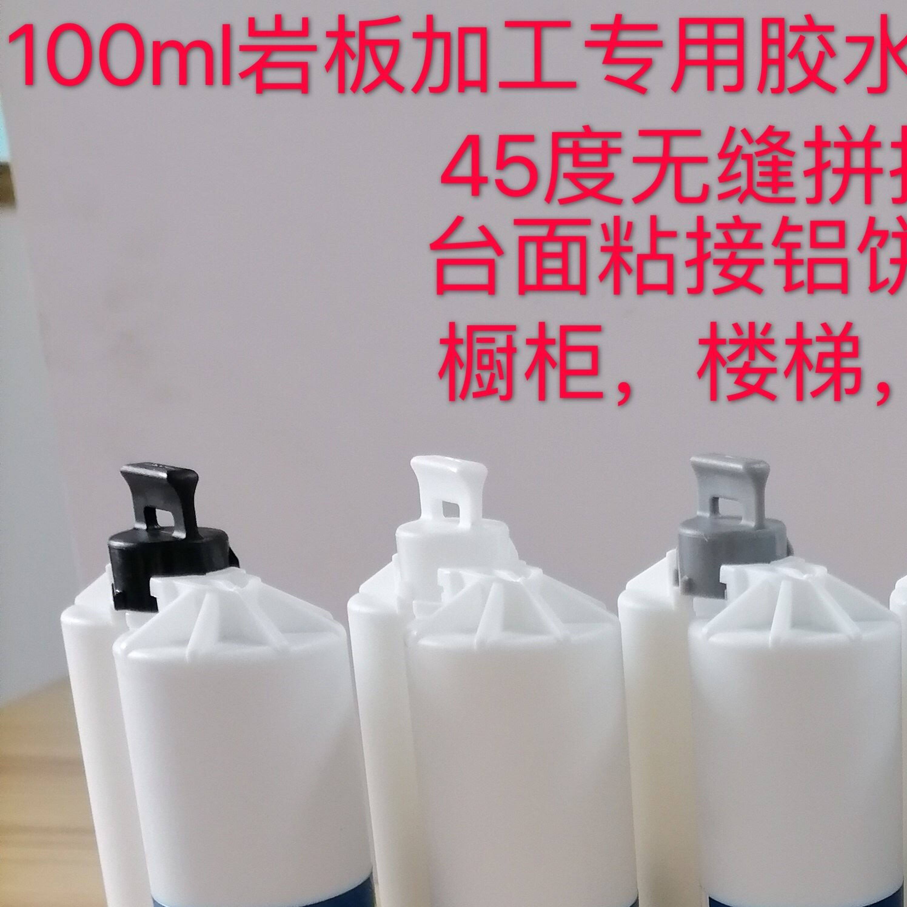 岩板专用胶水100ml 2:1瓷砖大理石英整体橱柜石材45度无缝拼接黏胶剂