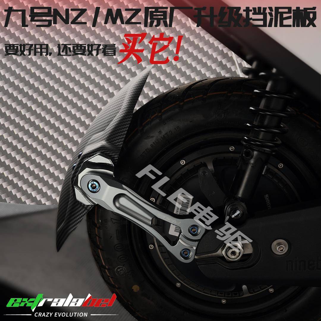 EX机甲后盾 九号NZMIX/MZMIX/E80/E200/机械师 SMRT平叉后挡泥板图片