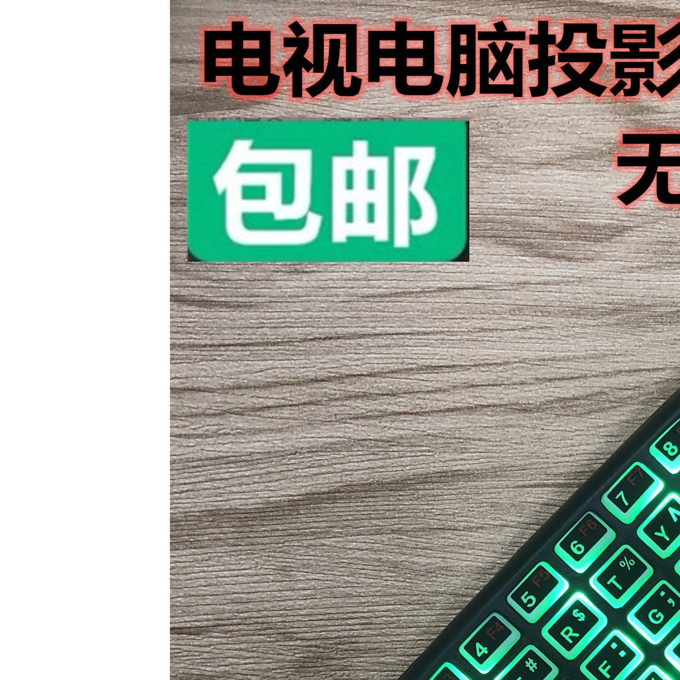 无线键盘无线2.4G手握式陀螺仪滑鼠体感空中飞鼠2.4G键盘滑鼠一体