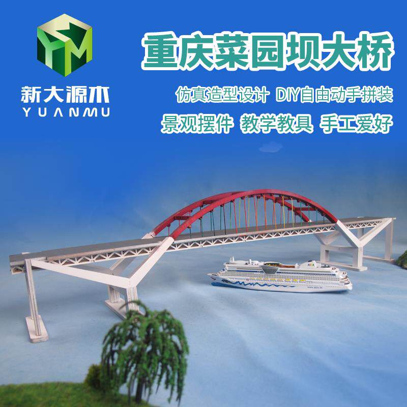 diy手工拼装拼图拱桥梁模型重庆菜园坝大桥材料热门网红打卡建筑