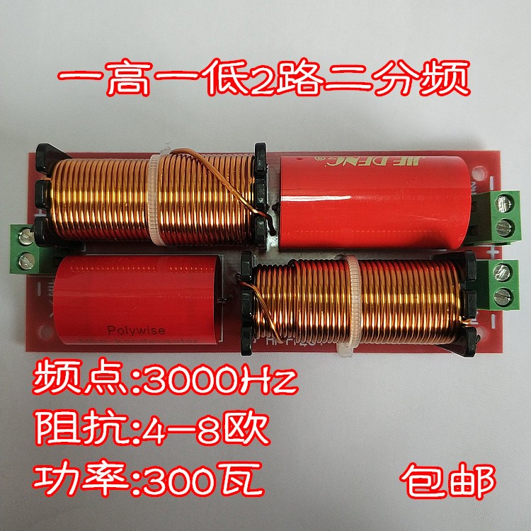 包邮201-1高保真KTV音箱一高一低2路二分频器4-8欧300W频点3000Hz