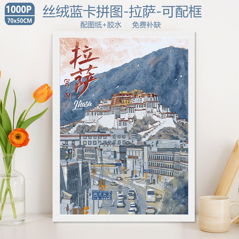 拉萨拼图1000片成人版带框西藏布达拉宫风景解压益智情侣手工玩具