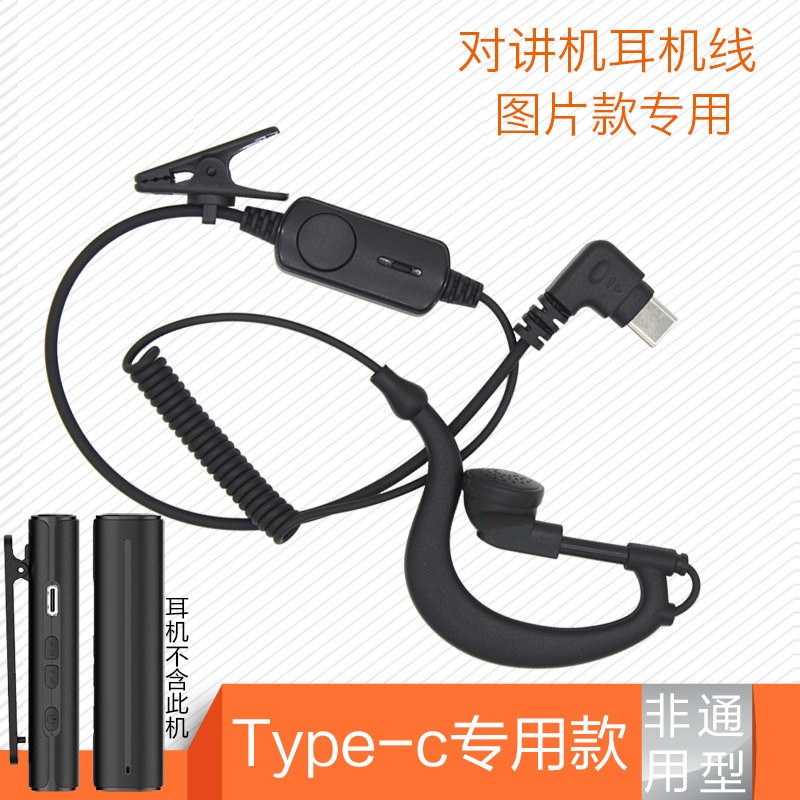 迷你对讲机领夹式耳机线Type-c口对讲机耳链小型耳挂式对讲机耳麦