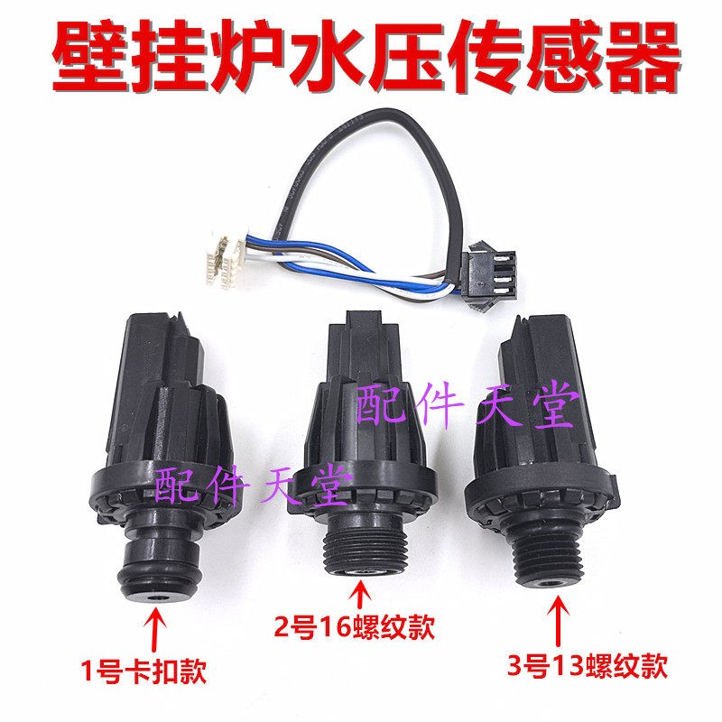 壁挂炉配件 水压感测器 压力差开关 压力感测器 水压开关