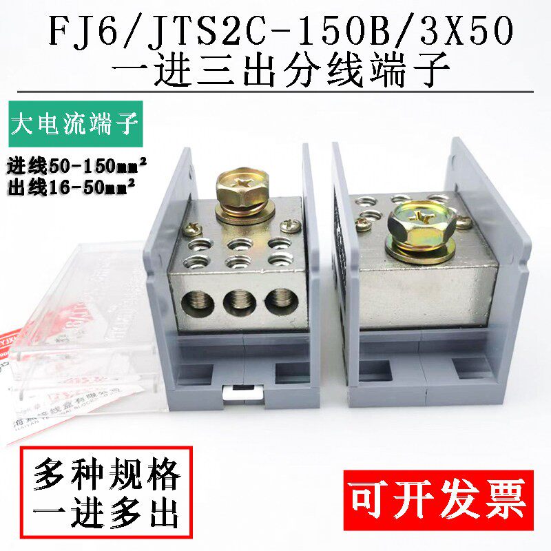 海燕FJ6/JTS2C-150B/3X50一进三出分线端子 大功率一进多出延长线
