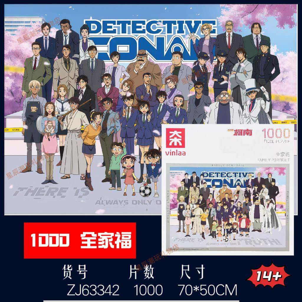 VINLAA名侦探柯南正版拼图成人版1000片全家福治愈减压儿童玩具