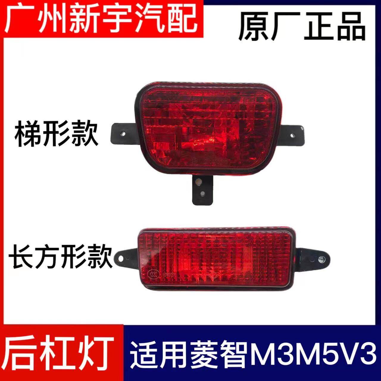 适用於东风风行菱智M3 V3 M5後保险杠灯防後雾灯总成 後杠灯後灯