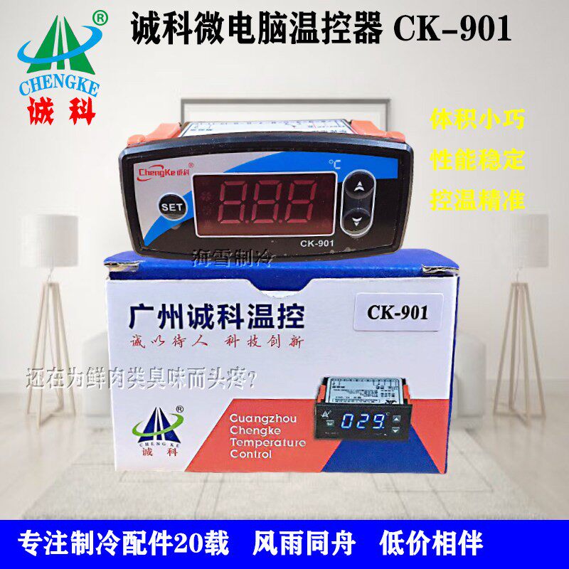 原装诚科微电脑温控器CK-901/201冰箱温度控制器冷柜调温海鲜保温
