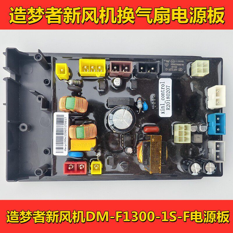 造梦者新风系统新风机换气扇DM-F1300-1S-F电源板 主板 维修配件