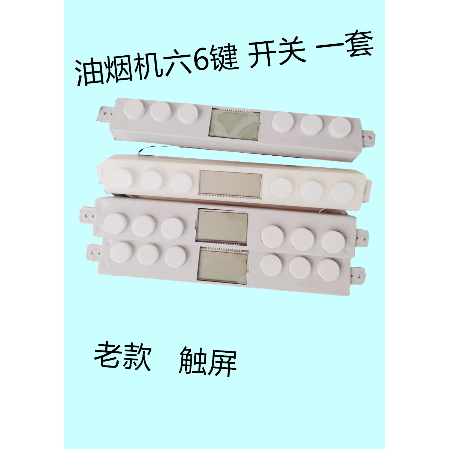 老款油烟机6（六）键触碰式开关一套 电脑版 主板线路板 电源板