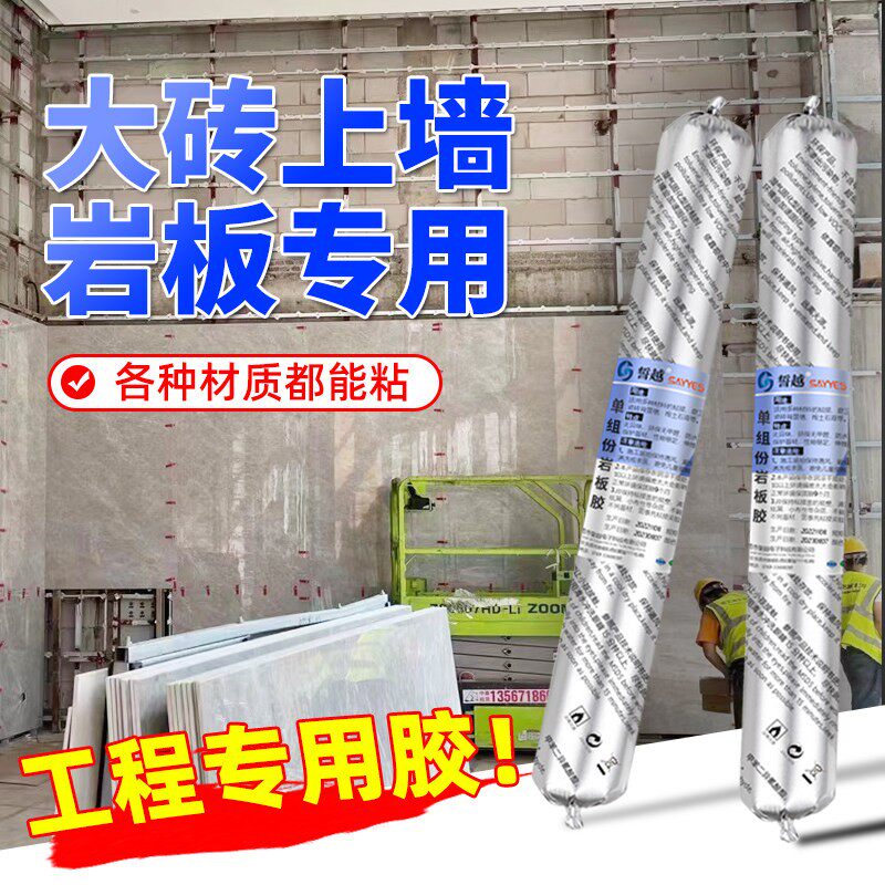 支装单组份岩板胶MS胶装修专用点挂胶干挂胶大理石背景墙胶瓷砖接着剂