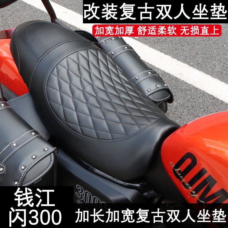 钱江闪300s双人坐垫改装闪300真皮加长款後坐垫复古防水款後坐包