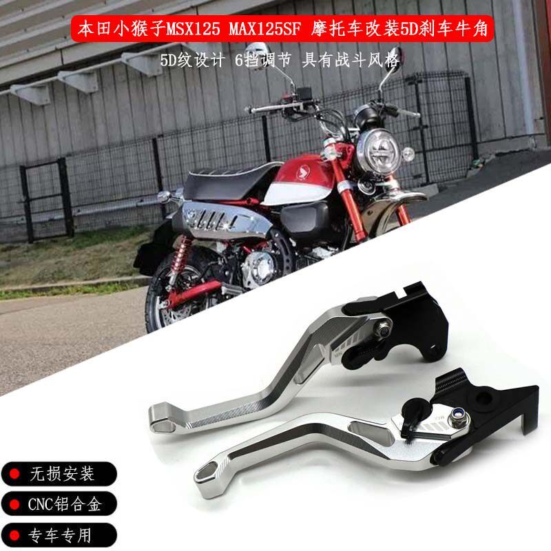 适用本田小猴子MSX125 MAX125SF 机车改装5D煞车离合牛角手把