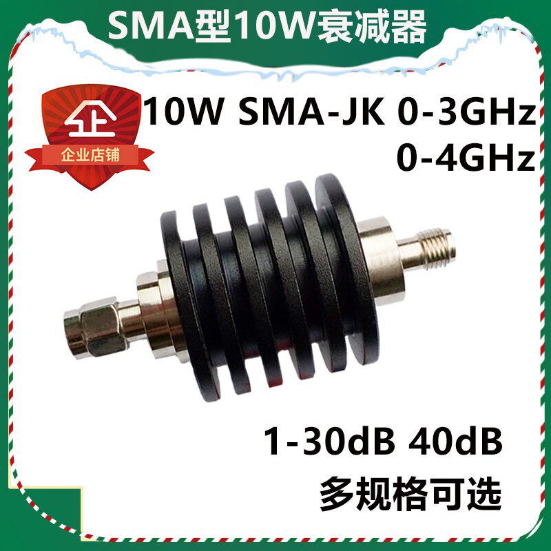 10W SMA衰减器 同轴固定衰减器 射频衰减器 10W衰减器 SMA 10DB