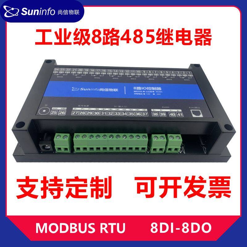 8路Modbus RTU继电器开关量输入控制输出工业级模块点动12/24V