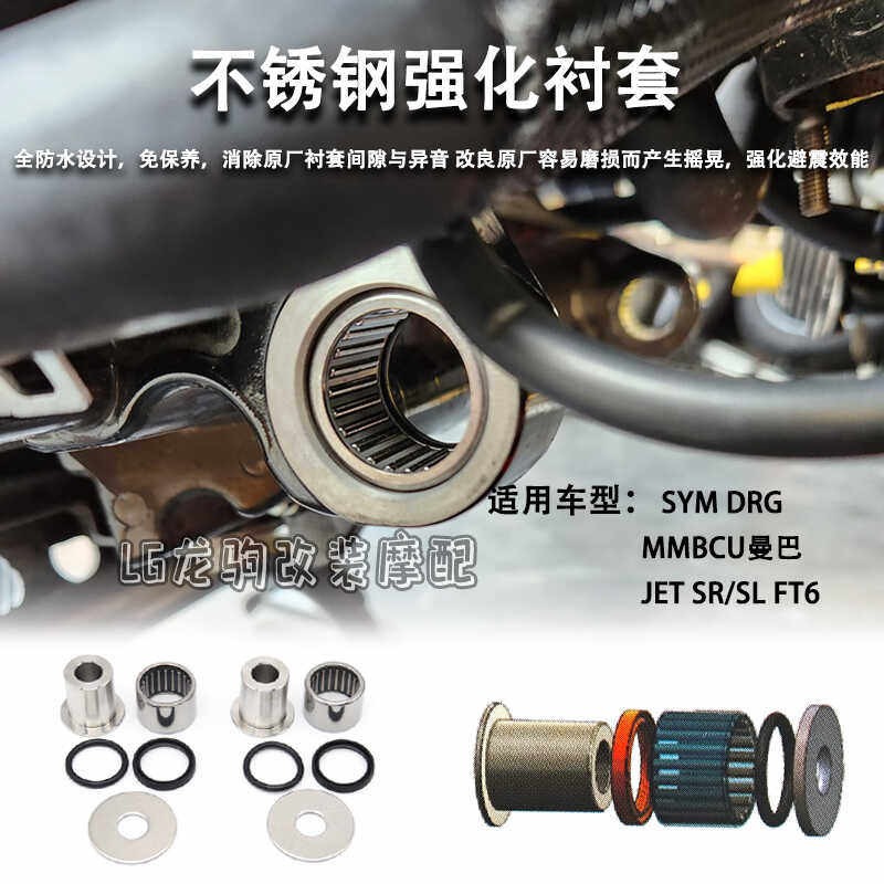 适用三阳DRG150/158 曼巴MMBCU JET SR/SL/ FT6 改装强化衬套配件