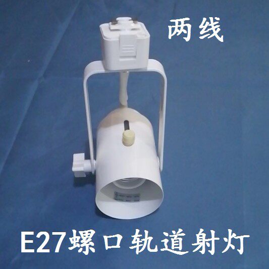 安尚E27轨道射灯导轨灯灯座二线接口可以伸缩白色灯架现货包邮