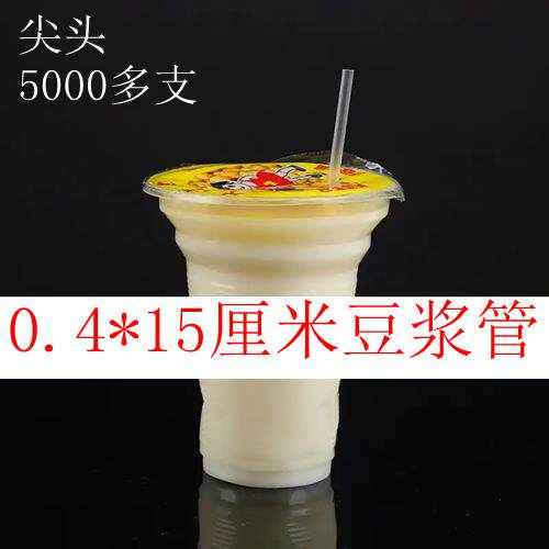 散装豆浆吸管0.4直径15厘米长尖头一次性豆浆管5280支特价